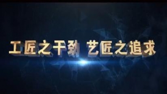 南通中鋼-工匠之干勁，藝匠之追求