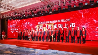 祝賀！南通超達裝備股份有限公司A股上市！