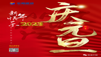 南通中鋼建設(shè)祝大家新年快樂！